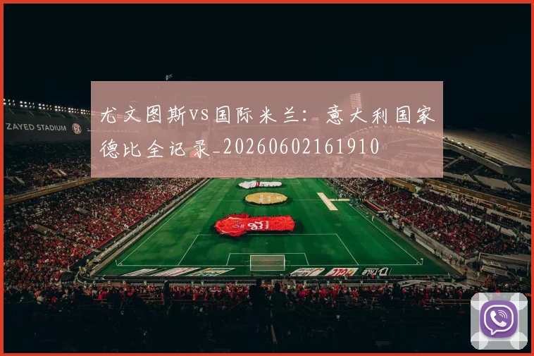 尤文图斯vs国际米兰:意大利国家德比全记录_20260602161910