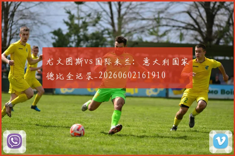 尤文图斯vs国际米兰：意大利国家德比全记录_20260602161910